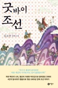 굿바이 조선(블루픽션 78)